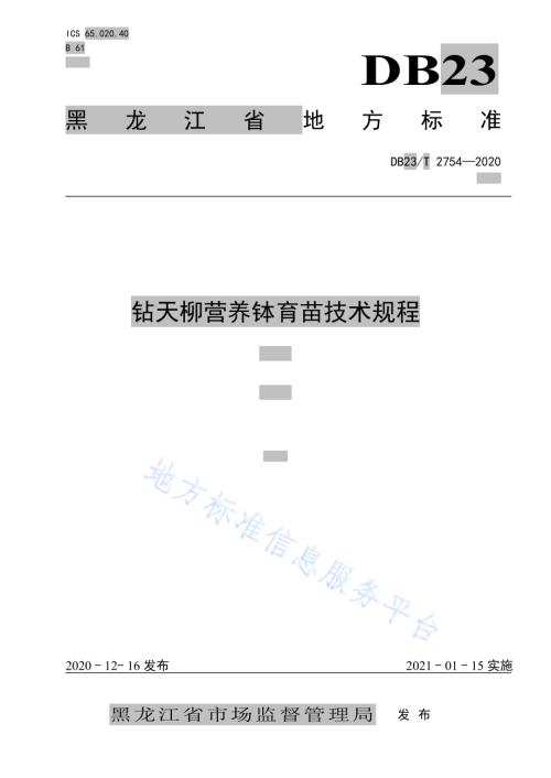 钻天柳营养钵育苗技术规程DB23／T 2754—2020.pdf