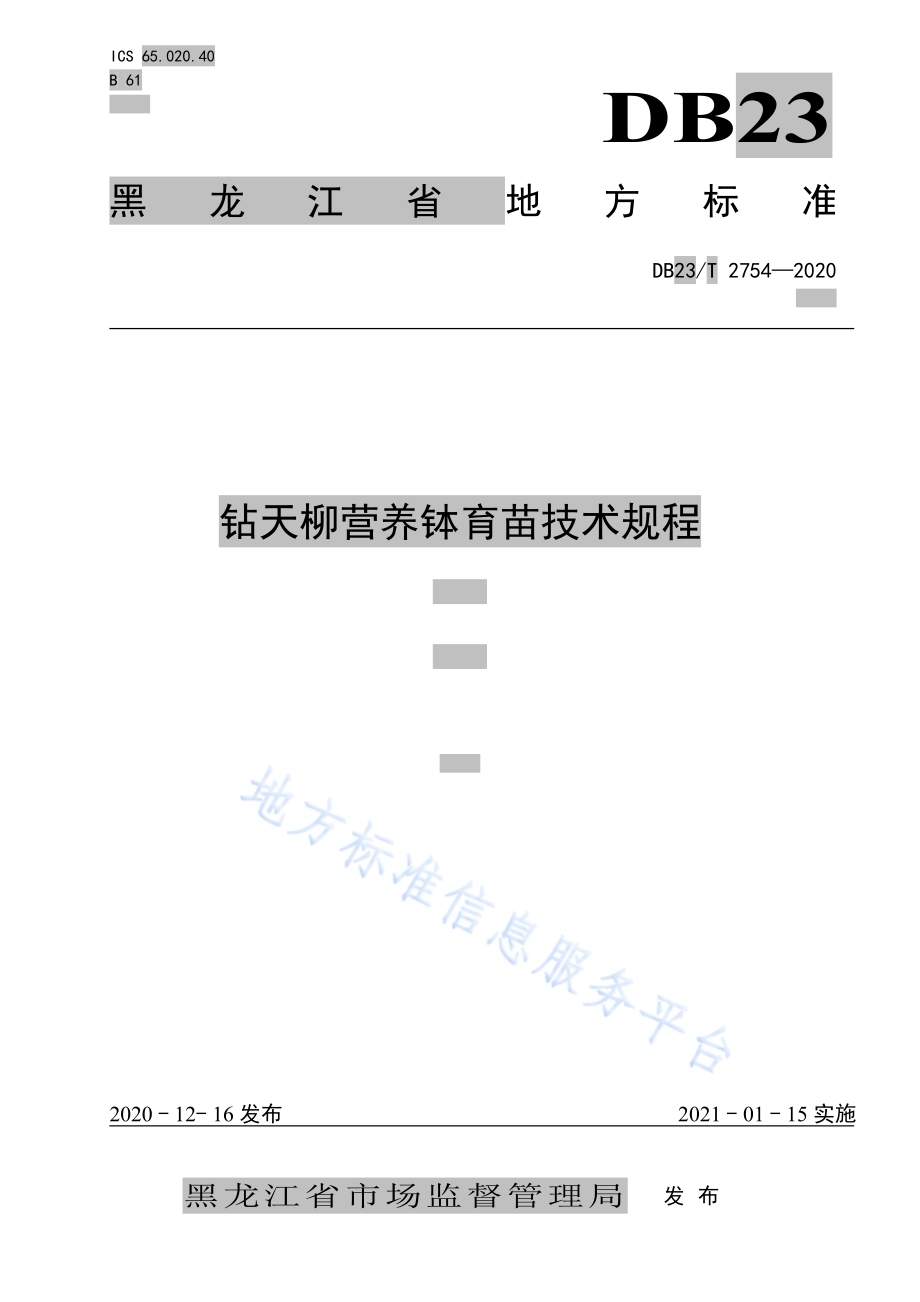 钻天柳营养钵育苗技术规程DB23／T 2754—2020.pdf_第1页