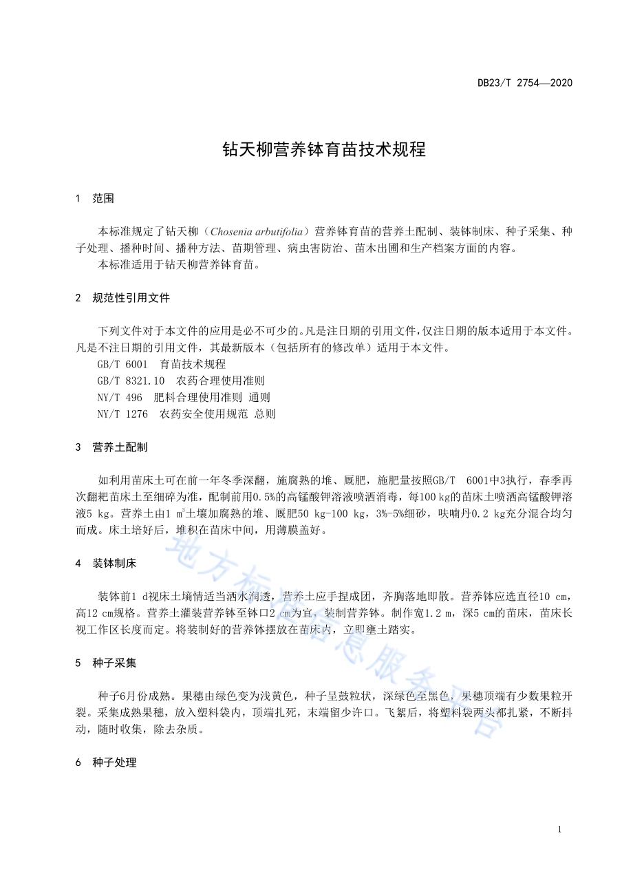 钻天柳营养钵育苗技术规程DB23／T 2754—2020.pdf_第4页
