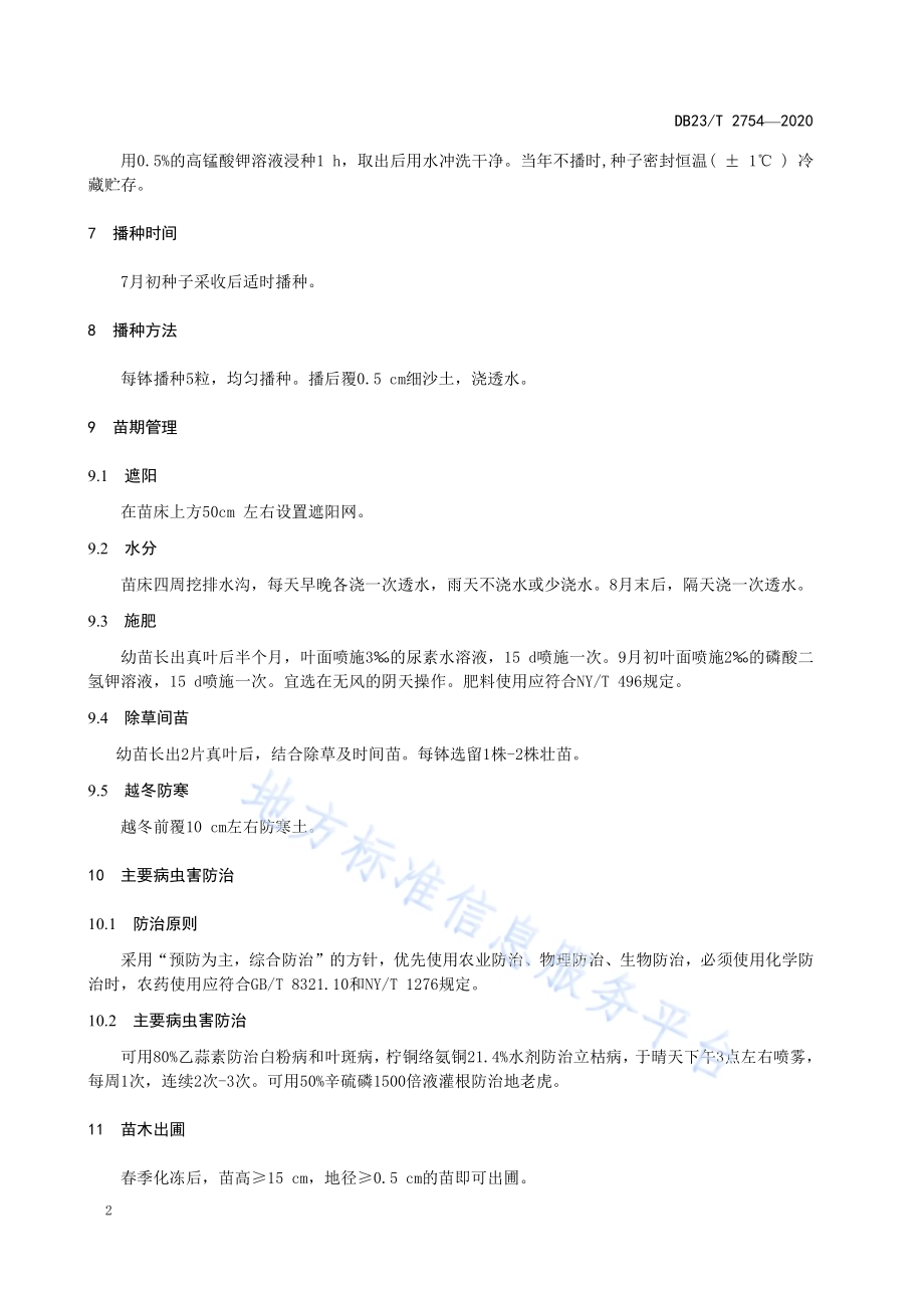 钻天柳营养钵育苗技术规程DB23／T 2754—2020.pdf_第5页