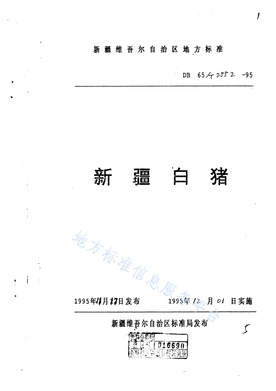 新疆白猪DB65／T 2552-1995.pdf_第1页