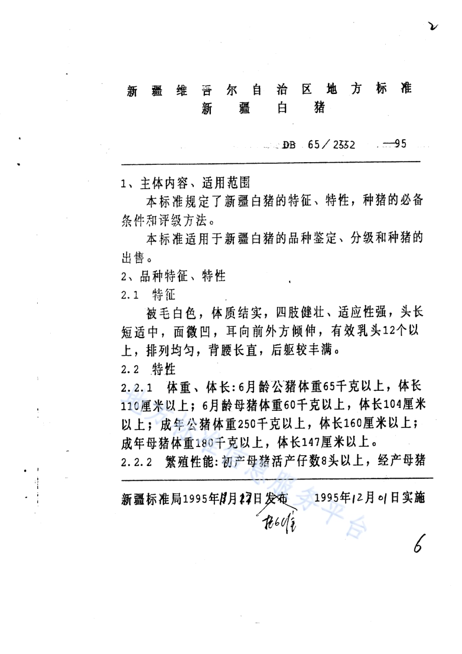 新疆白猪DB65／T 2552-1995.pdf_第2页