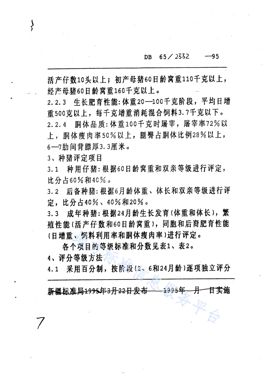 新疆白猪DB65／T 2552-1995.pdf_第3页