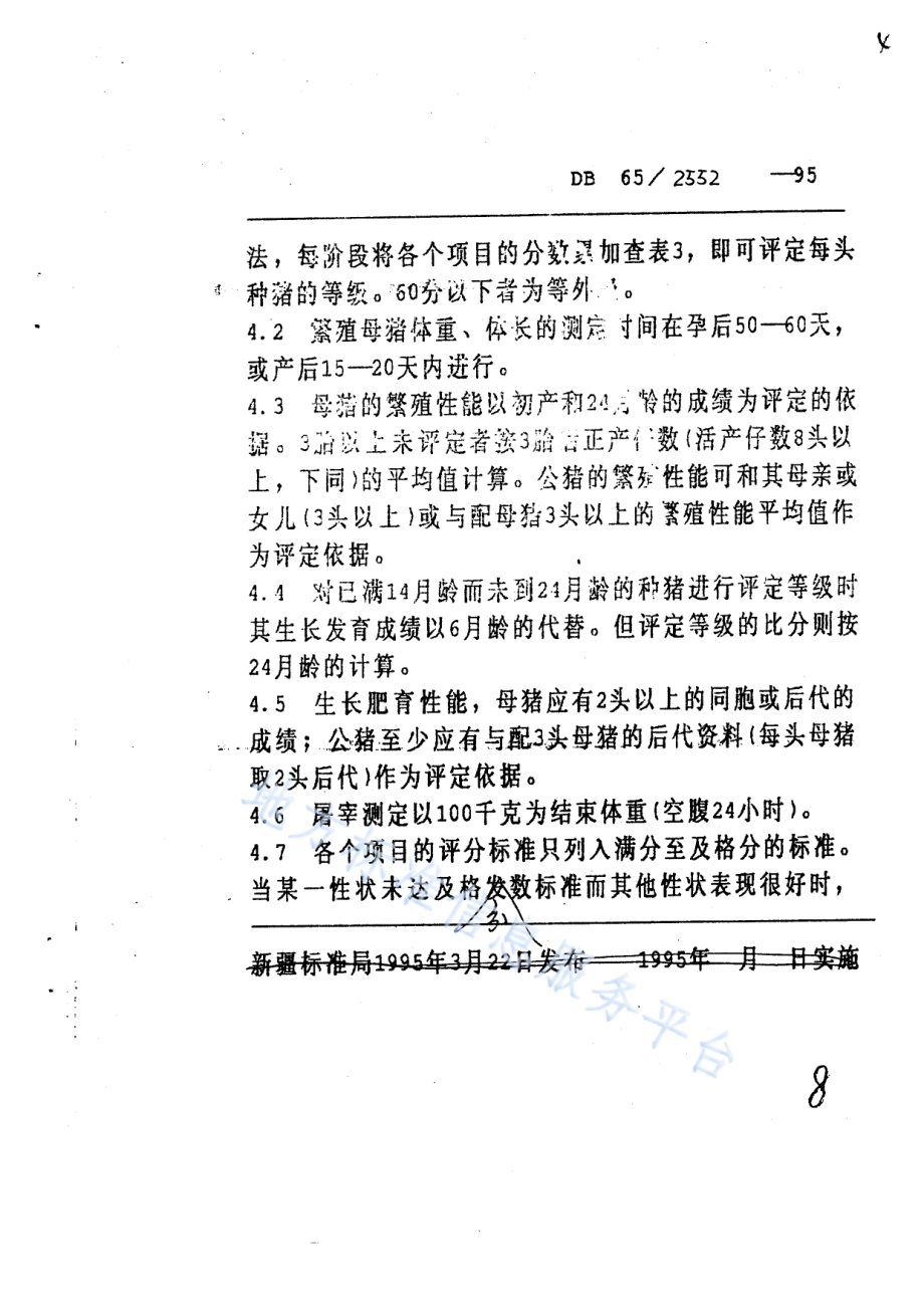 新疆白猪DB65／T 2552-1995.pdf_第4页