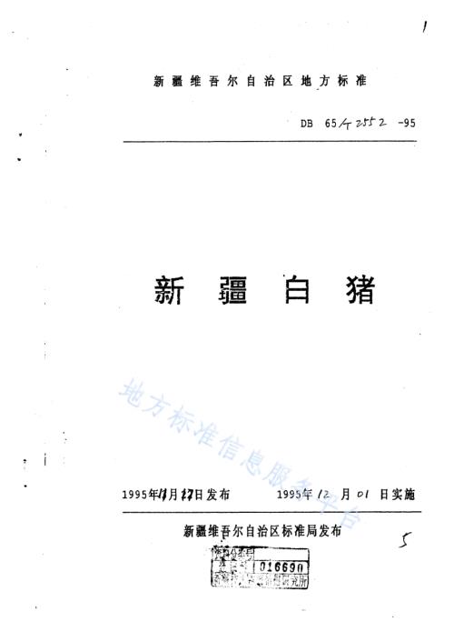 新疆白猪DB65／T 2552-1995.pdf