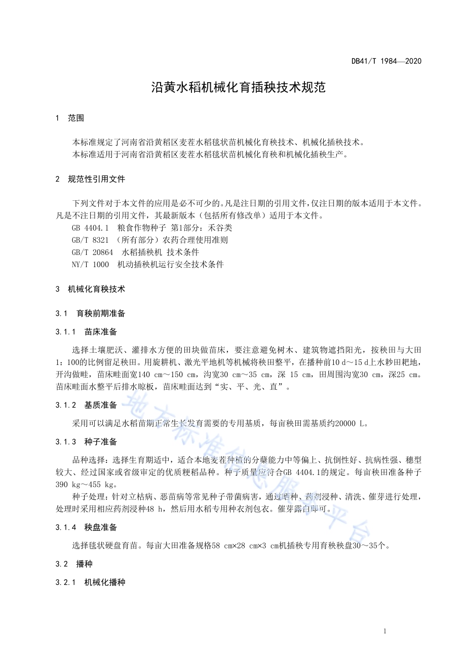 沿黄水稻机械化育插秧技术规范DB41／T 1984-2020.pdf_第4页