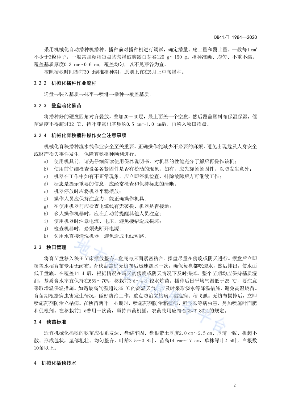 沿黄水稻机械化育插秧技术规范DB41／T 1984-2020.pdf_第5页