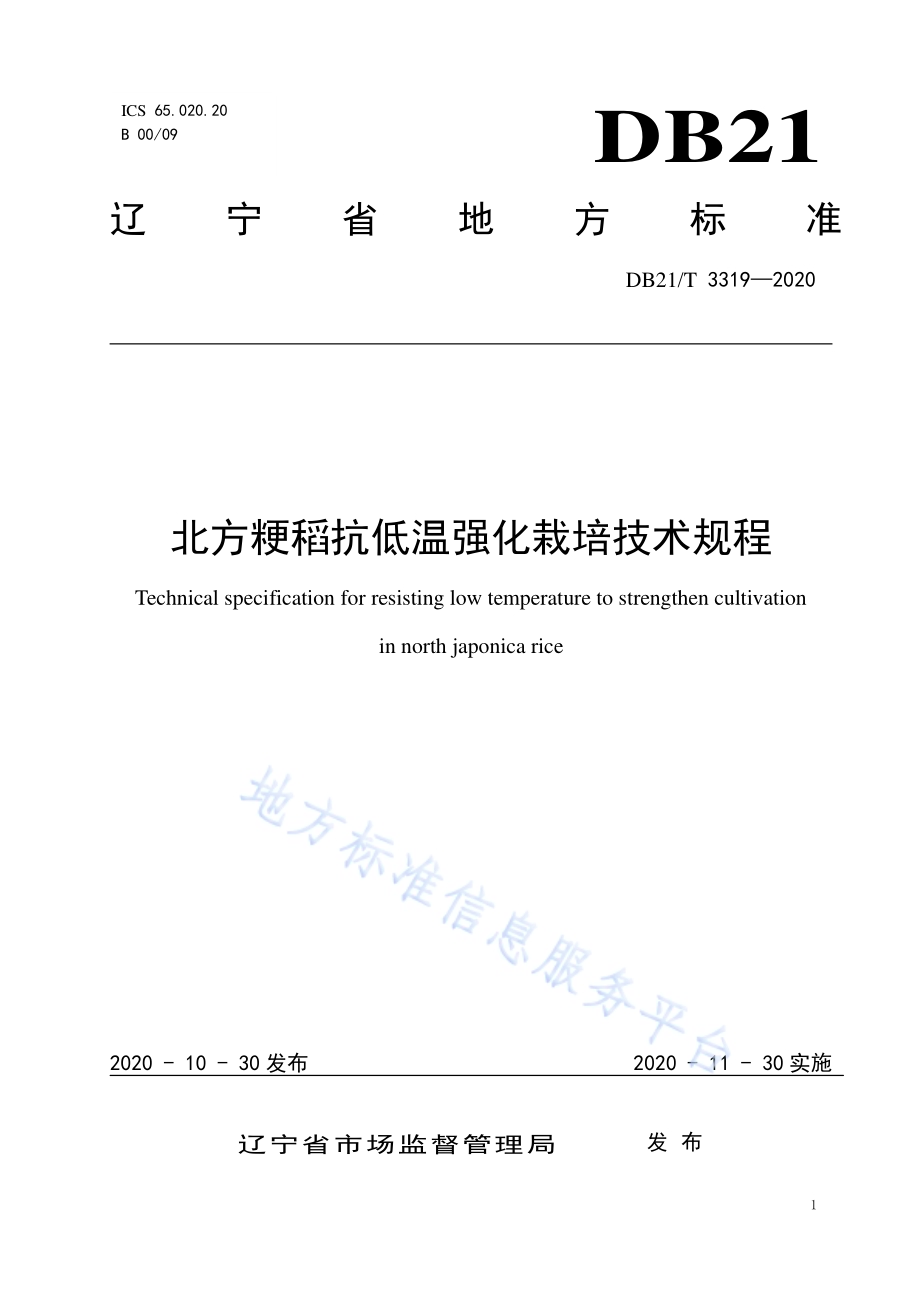 北方粳稻抗低温强化栽培技术规程DB21／T 3319－2020.pdf_第1页
