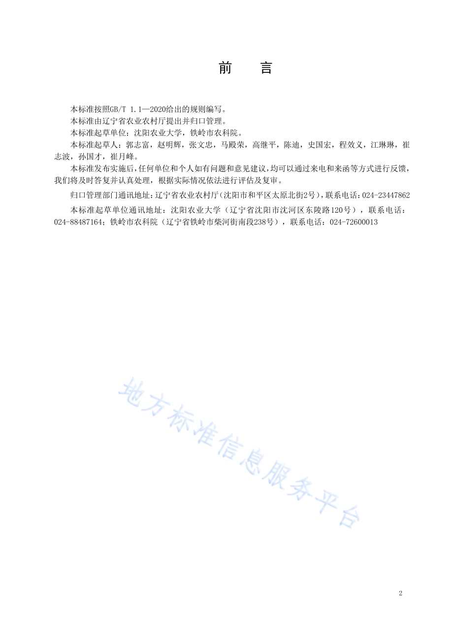 北方粳稻抗低温强化栽培技术规程DB21／T 3319－2020.pdf_第2页