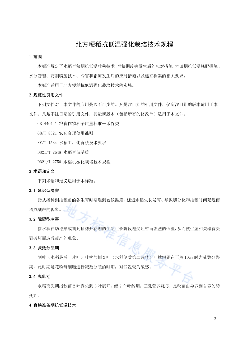 北方粳稻抗低温强化栽培技术规程DB21／T 3319－2020.pdf_第3页