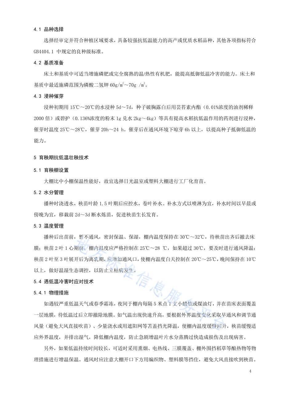 北方粳稻抗低温强化栽培技术规程DB21／T 3319－2020.pdf_第4页