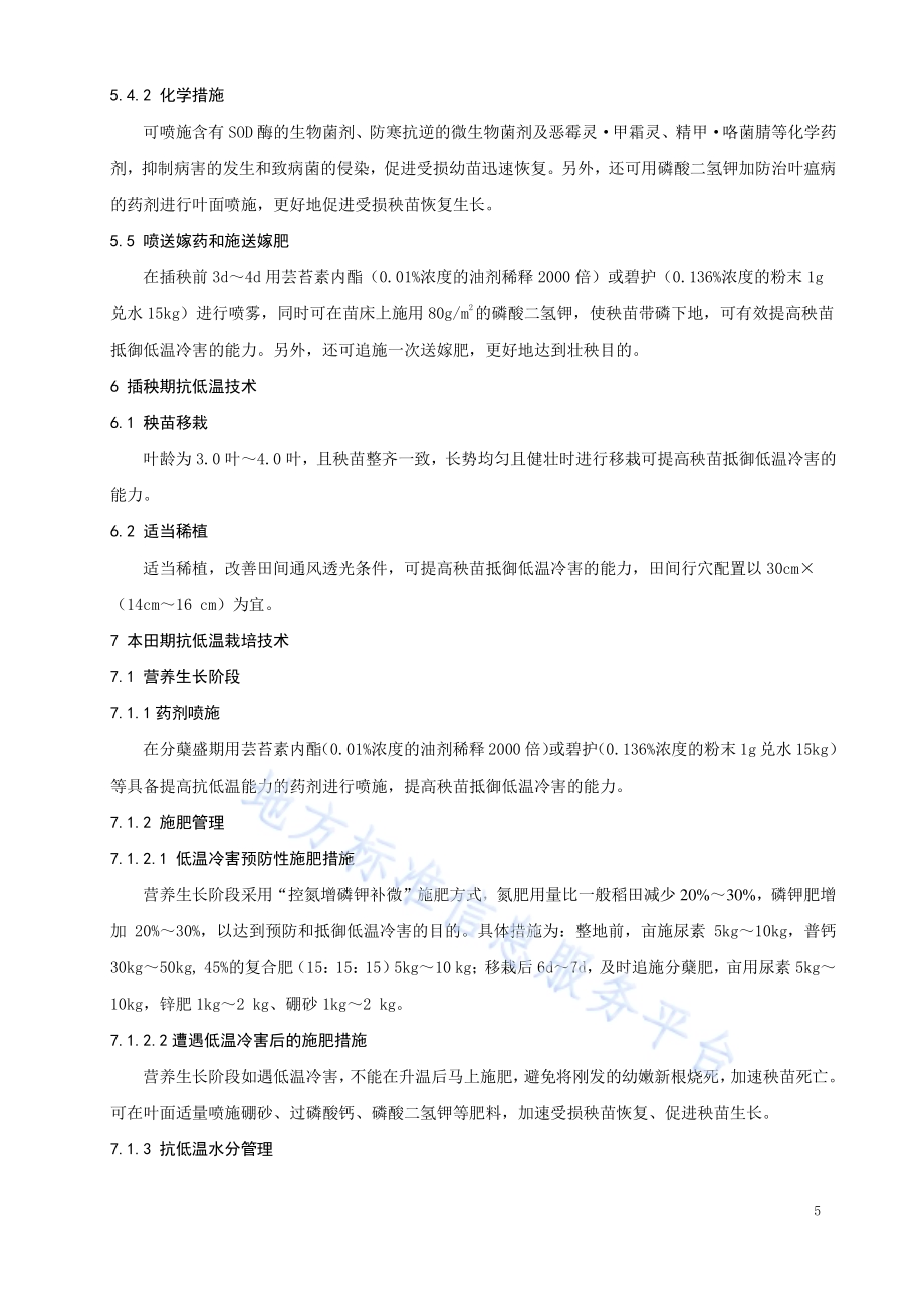 北方粳稻抗低温强化栽培技术规程DB21／T 3319－2020.pdf_第5页