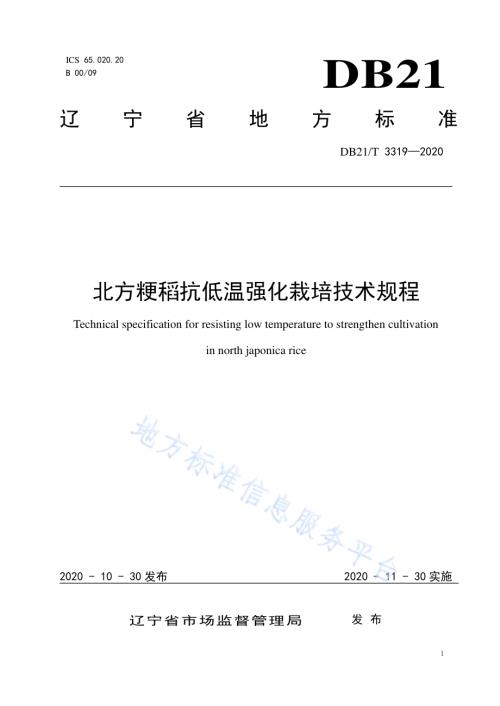 北方粳稻抗低温强化栽培技术规程DB21／T 3319－2020.pdf