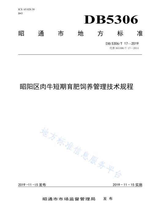 昭阳区肉牛短期育肥饲养管理技术规程DB5306／T 17—2019.pdf