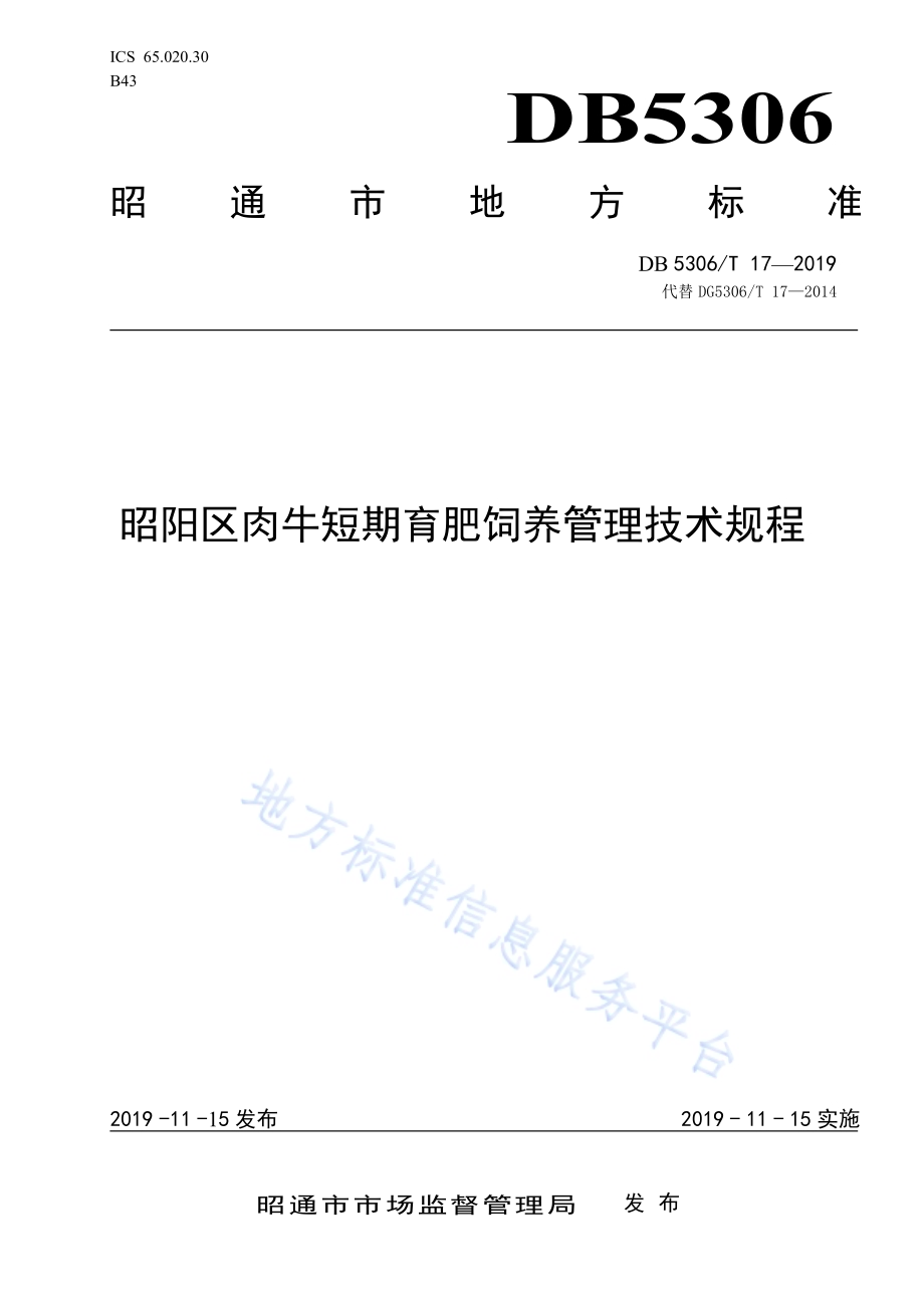 昭阳区肉牛短期育肥饲养管理技术规程DB5306／T 17—2019.pdf_第1页