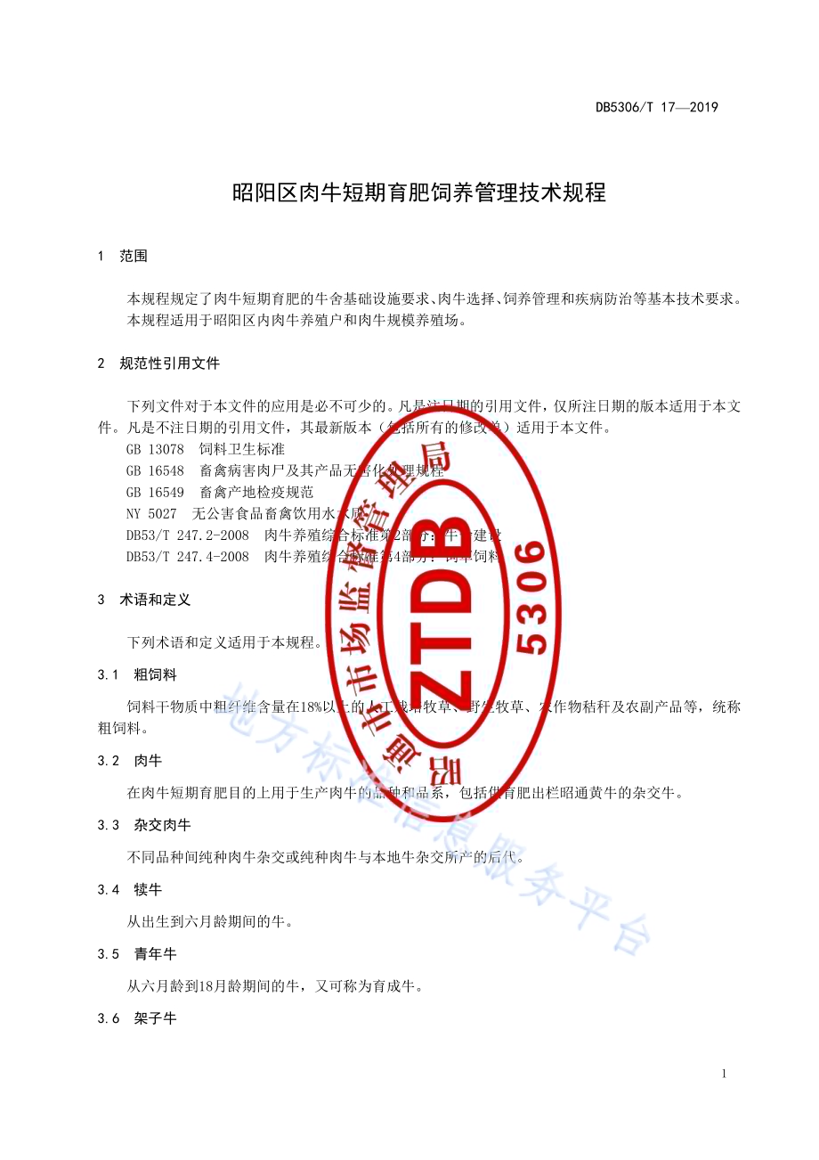 昭阳区肉牛短期育肥饲养管理技术规程DB5306／T 17—2019.pdf_第5页