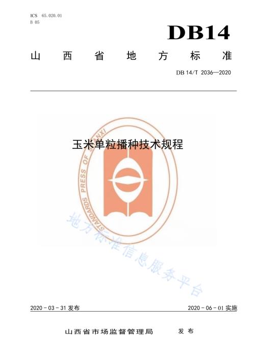 玉米单粒播种技术规程》DB14／T2036-2020.pdf