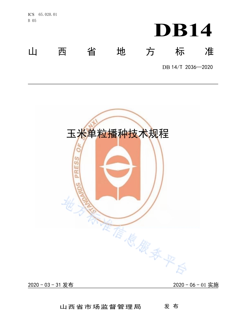 玉米单粒播种技术规程》DB14／T2036-2020.pdf_第1页