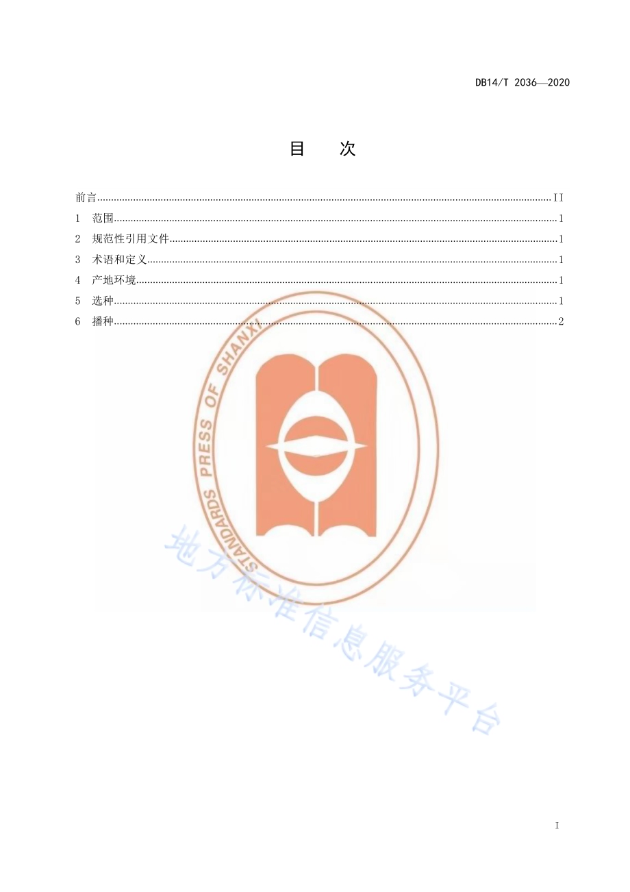 玉米单粒播种技术规程》DB14／T2036-2020.pdf_第3页