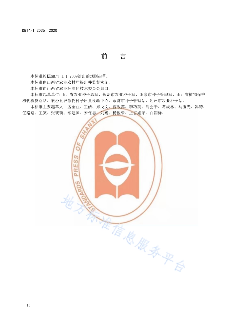 玉米单粒播种技术规程》DB14／T2036-2020.pdf_第4页