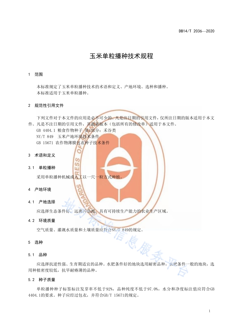 玉米单粒播种技术规程》DB14／T2036-2020.pdf_第5页