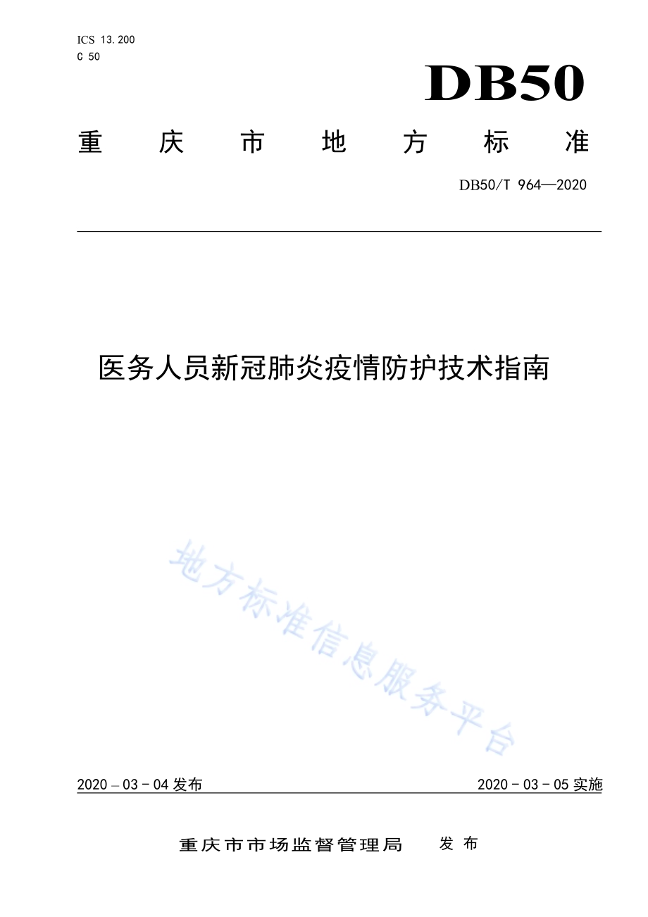 医务人员新冠肺炎疫情防护技术指南DB50／T 964-2020.pdf_第1页