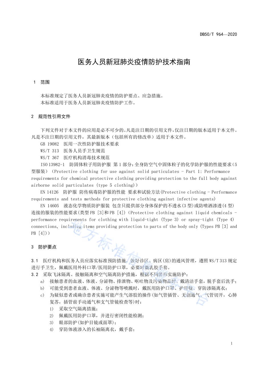 医务人员新冠肺炎疫情防护技术指南DB50／T 964-2020.pdf_第5页