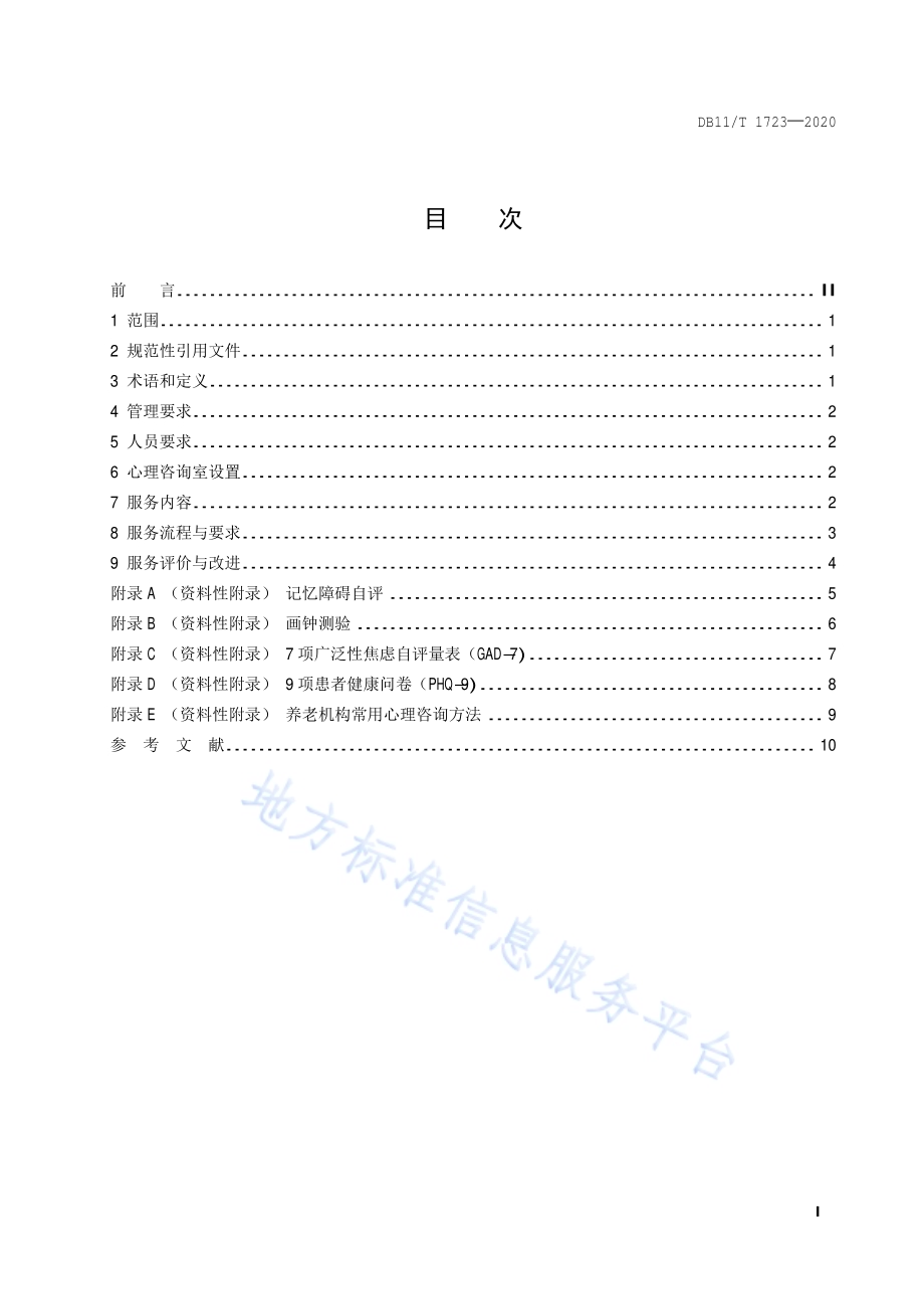 养老机构心理咨询服务规范DB11／T 1723-2020.pdf_第2页
