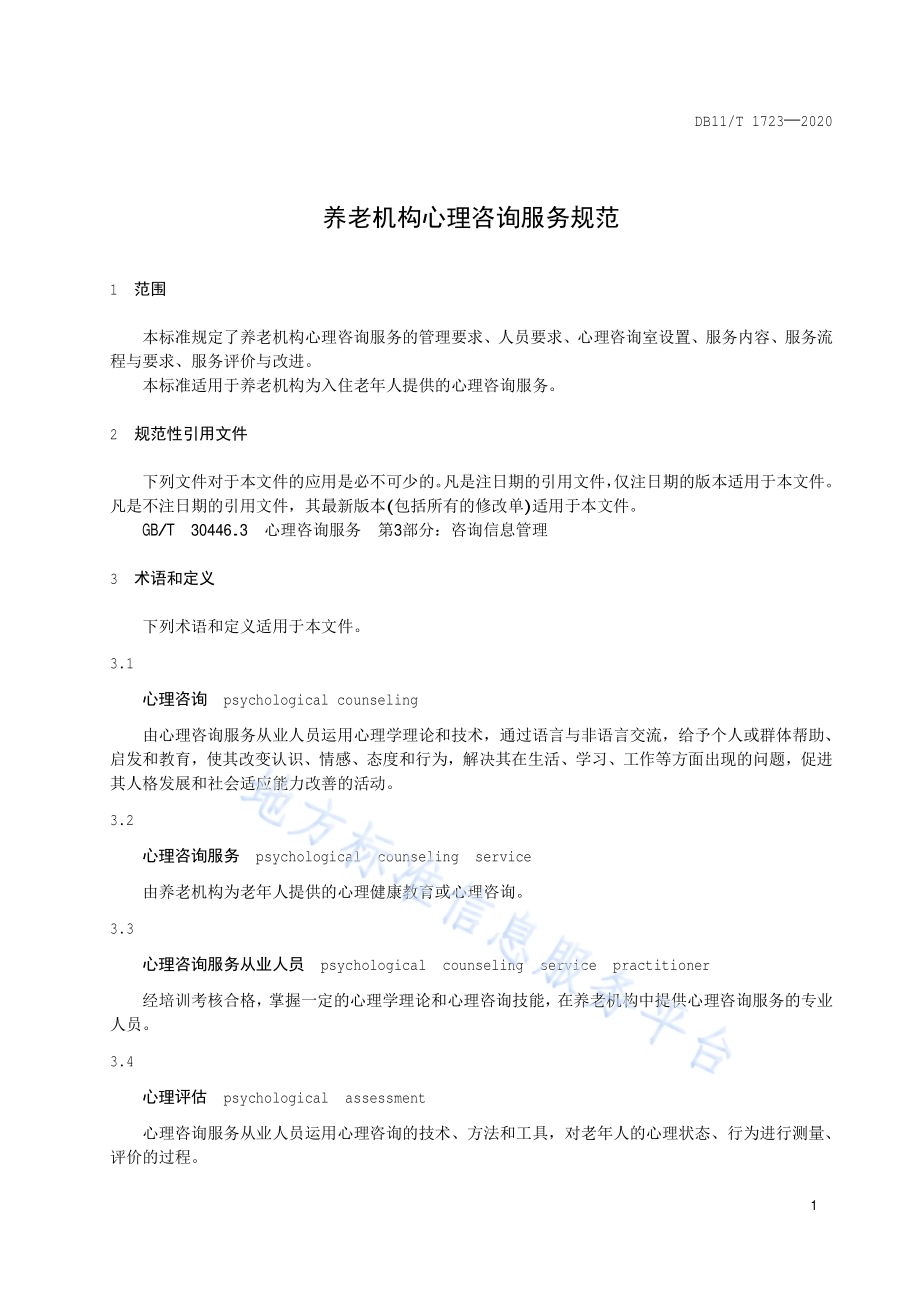 养老机构心理咨询服务规范DB11／T 1723-2020.pdf_第4页