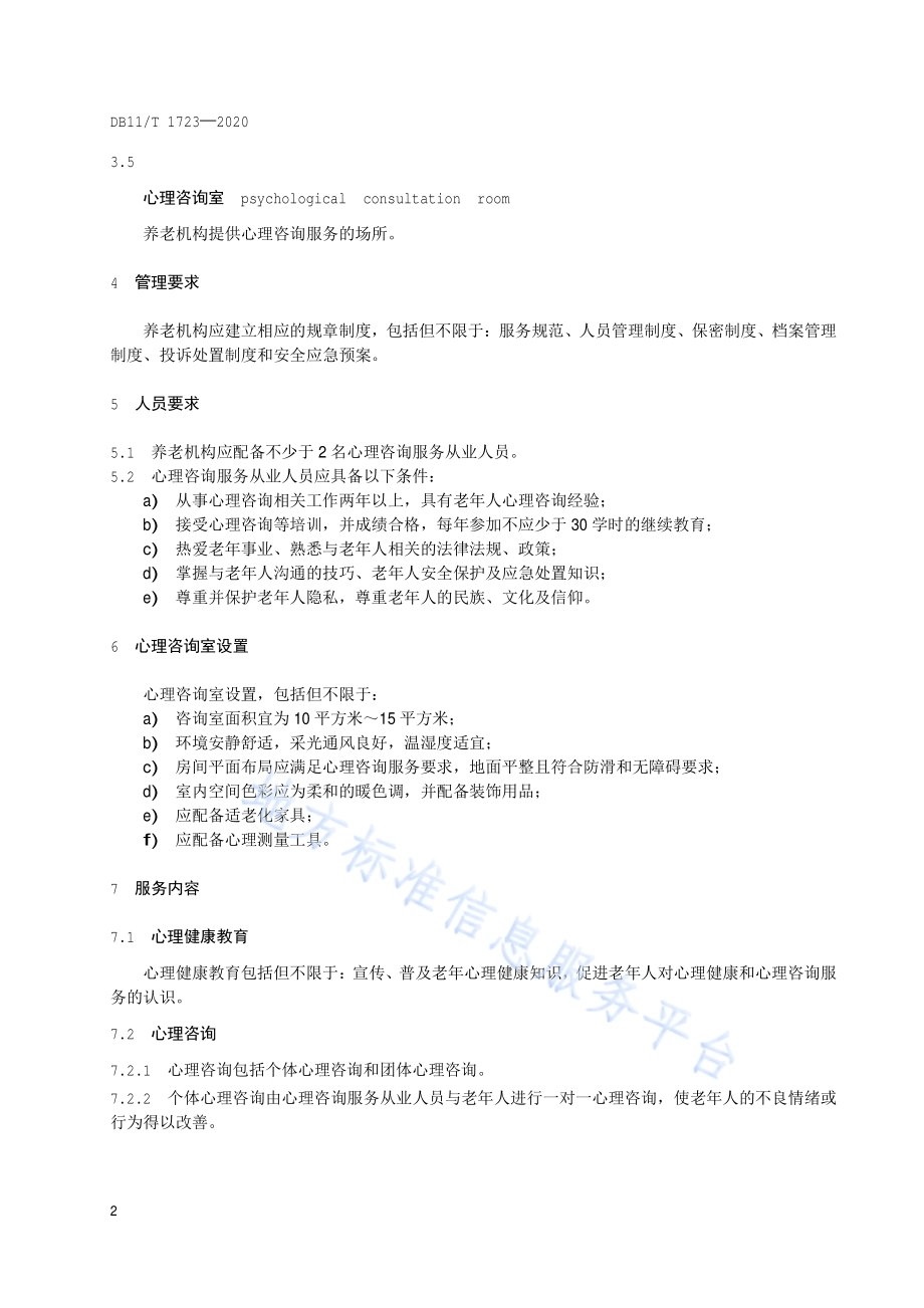 养老机构心理咨询服务规范DB11／T 1723-2020.pdf_第5页