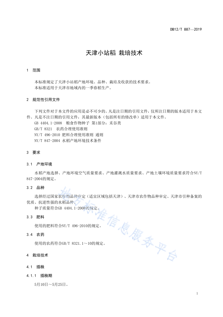 天津小站稻 栽培技术DB12／T 887-2019.pdf_第3页