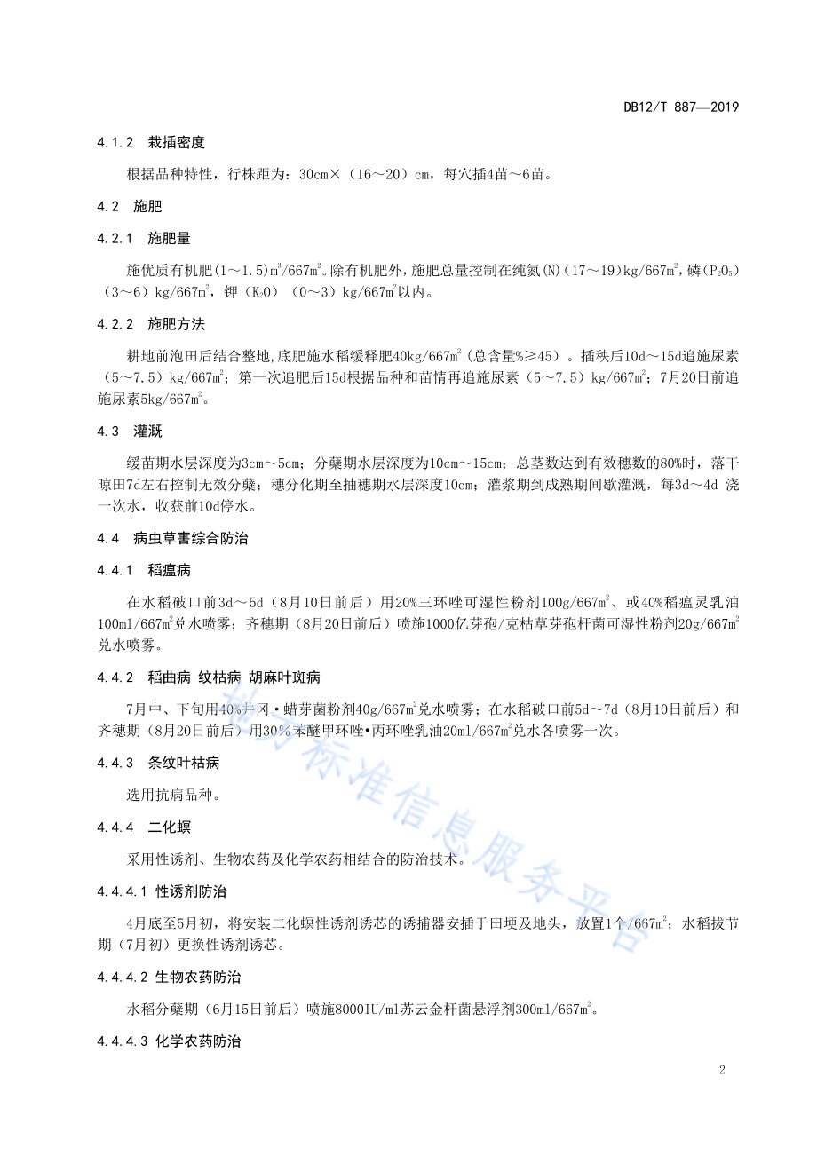 天津小站稻 栽培技术DB12／T 887-2019.pdf_第4页