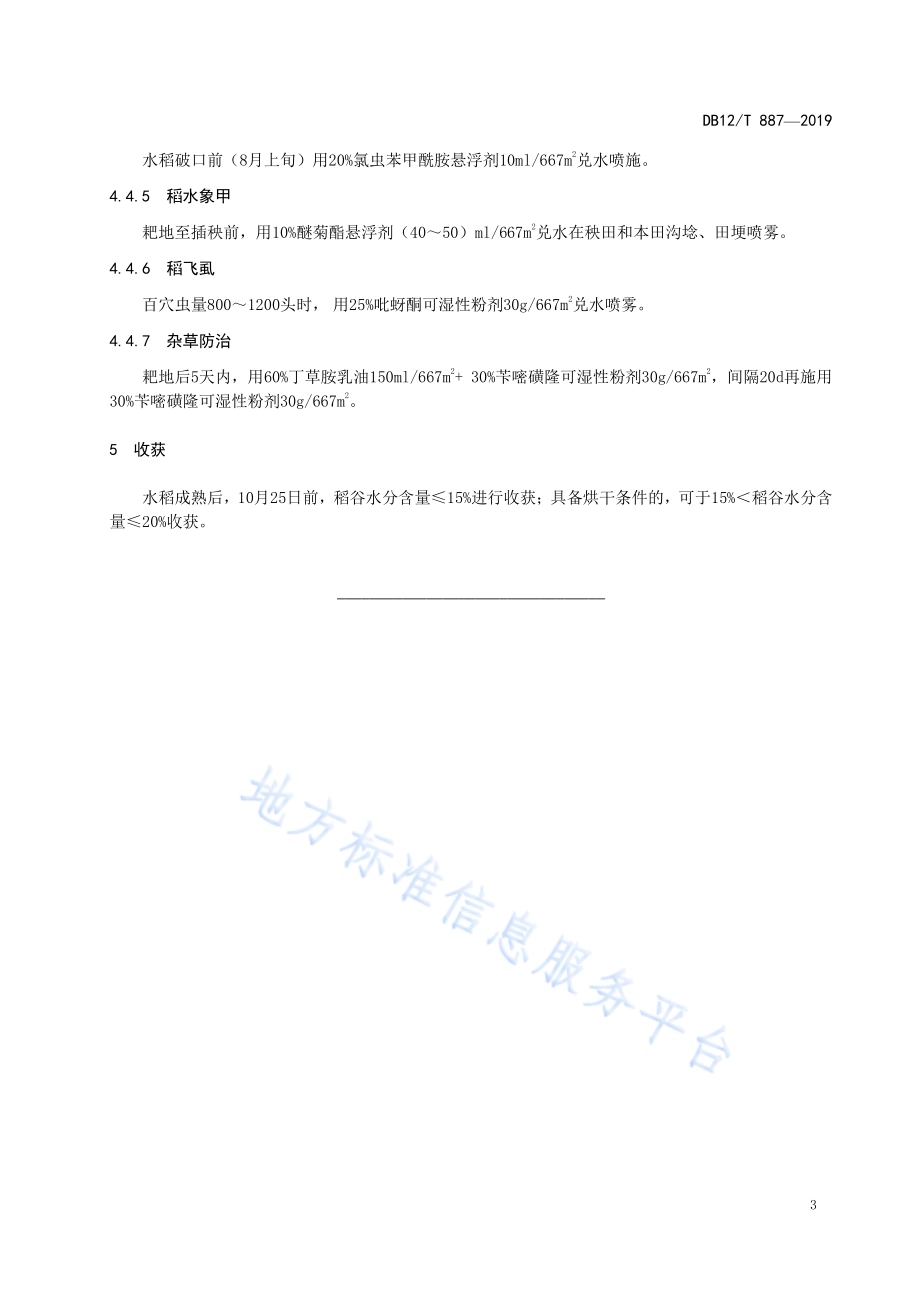 天津小站稻 栽培技术DB12／T 887-2019.pdf_第5页