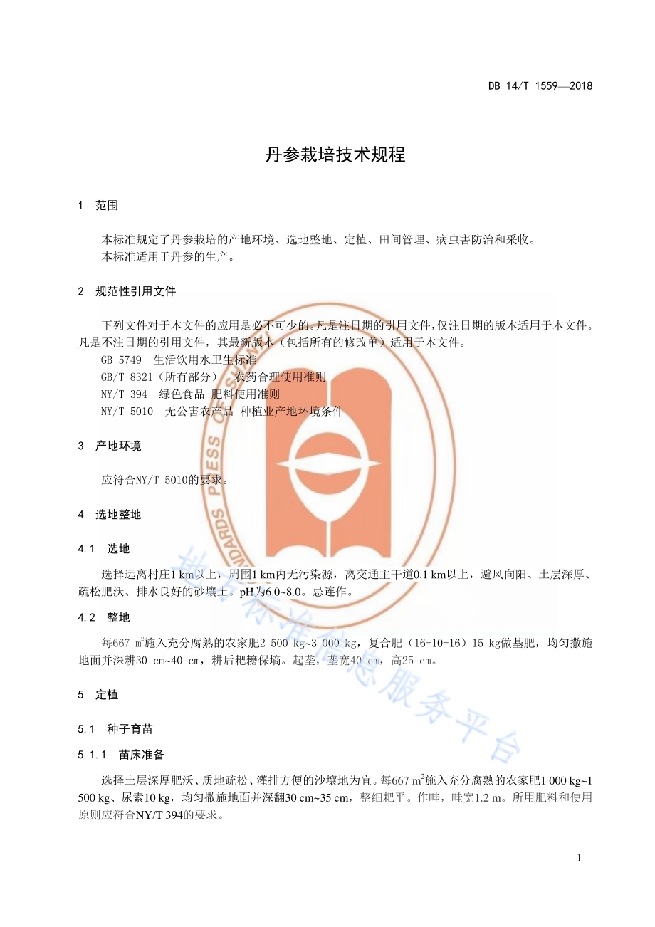中药材丹参栽培技术规程DB14／T 1559-2018.pdf_第5页