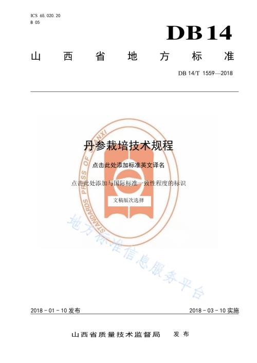 中药材丹参栽培技术规程DB14／T 1559-2018.pdf