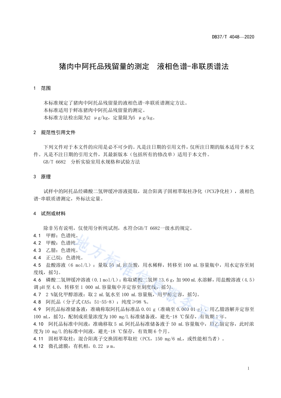 猪肉中阿托品残留量的测定液相色谱-串联质谱法DB37／T 4048—2020.pdf_第5页