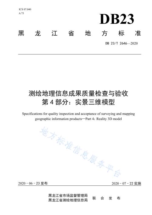 测绘地理信息成果质量检查与验收 第 4 部分：实景三维模型DB23／T 2646—2020.pdf