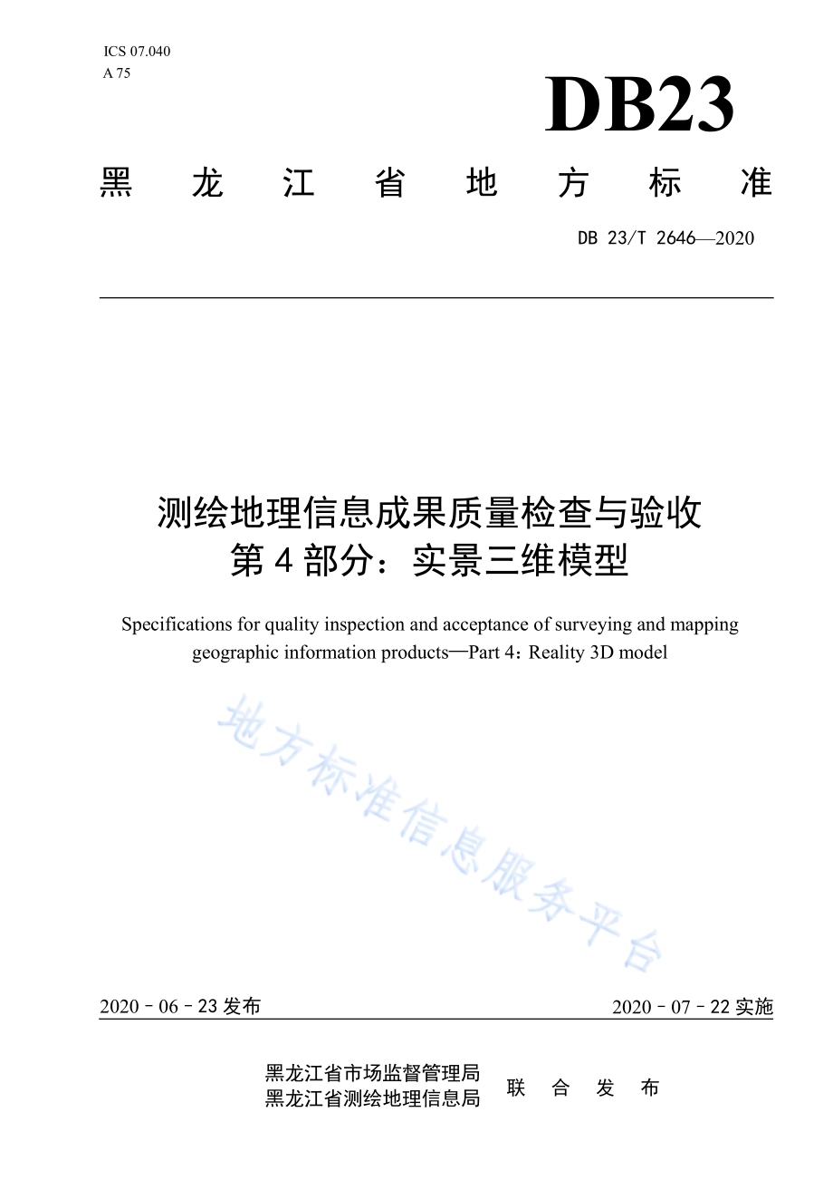 测绘地理信息成果质量检查与验收 第 4 部分：实景三维模型DB23／T 2646—2020.pdf_第1页