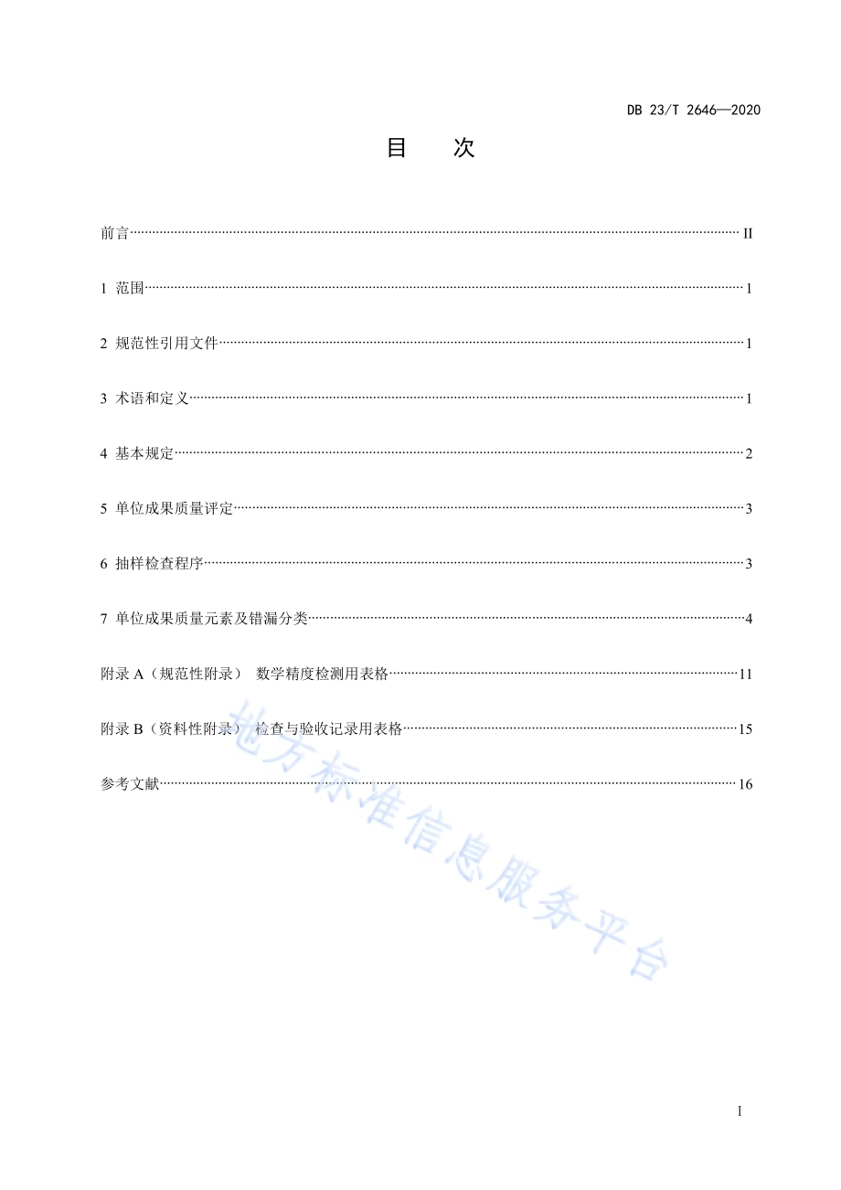 测绘地理信息成果质量检查与验收 第 4 部分：实景三维模型DB23／T 2646—2020.pdf_第4页