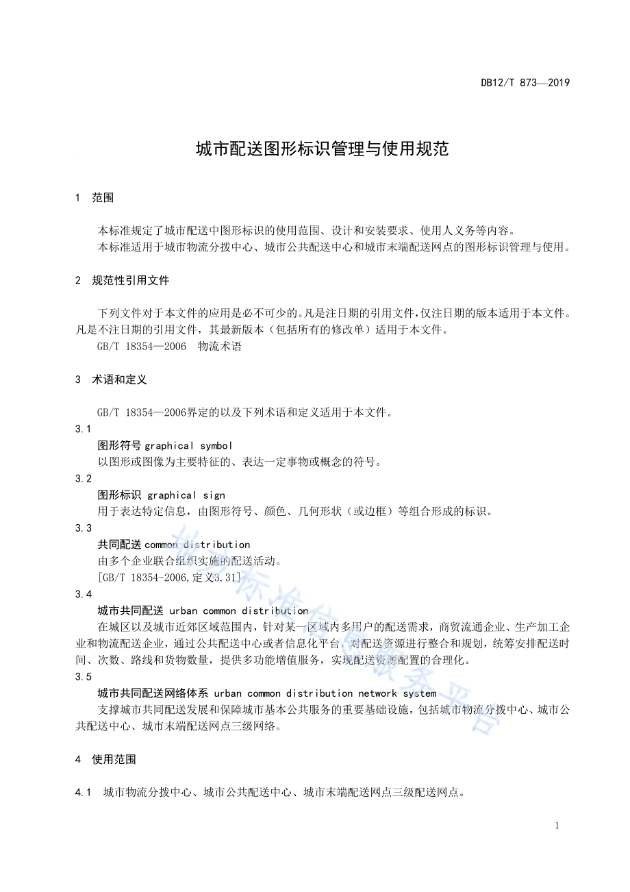 城市配送图形标识管理与使用规范DB12／T 873-2019.pdf_第3页