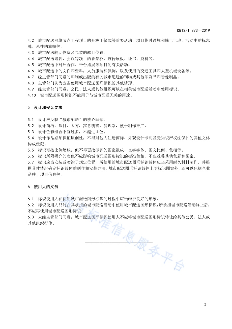 城市配送图形标识管理与使用规范DB12／T 873-2019.pdf_第4页
