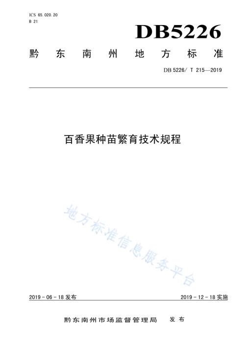 百香果种苗繁育技术规程DB5226／T215-2019.pdf