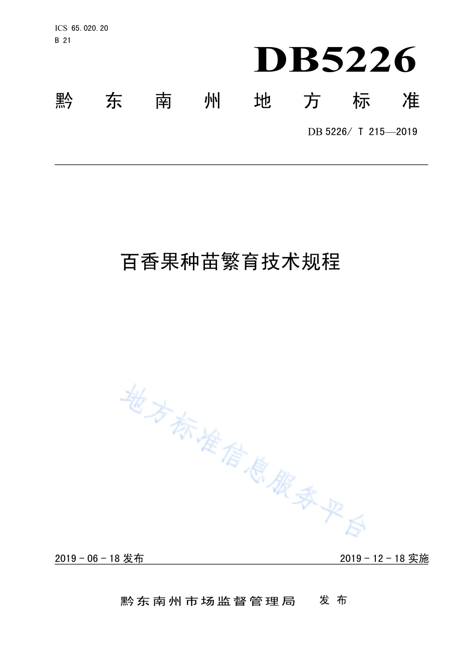 百香果种苗繁育技术规程DB5226／T215-2019.pdf_第1页