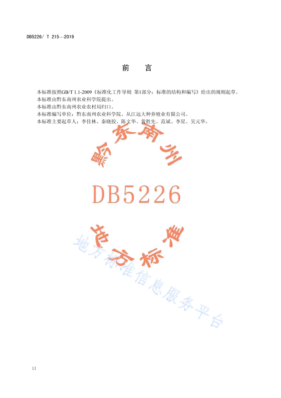 百香果种苗繁育技术规程DB5226／T215-2019.pdf_第4页