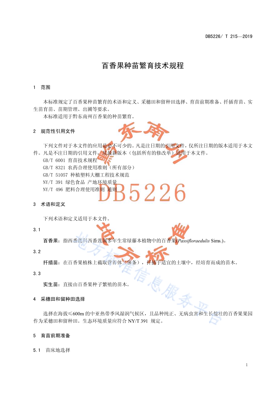 百香果种苗繁育技术规程DB5226／T215-2019.pdf_第5页