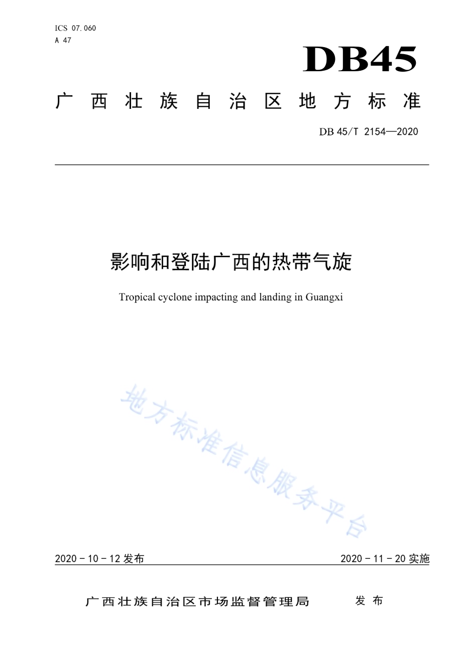 影响和登录广西的热带气旋DB45／T 2154-2020.pdf_第1页