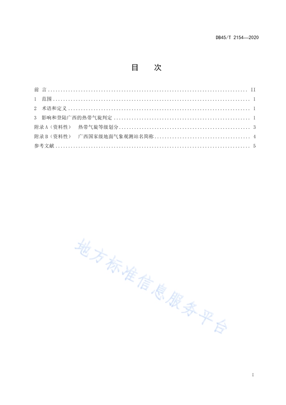 影响和登录广西的热带气旋DB45／T 2154-2020.pdf_第3页