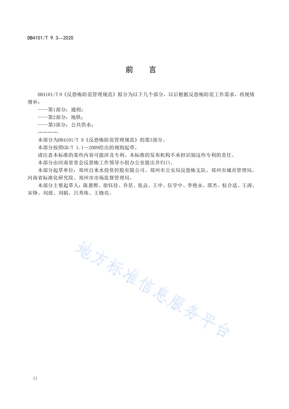 反恐怖防范管理规范 第3部分：公共供水DB4101／T 9.3-2020.pdf_第4页