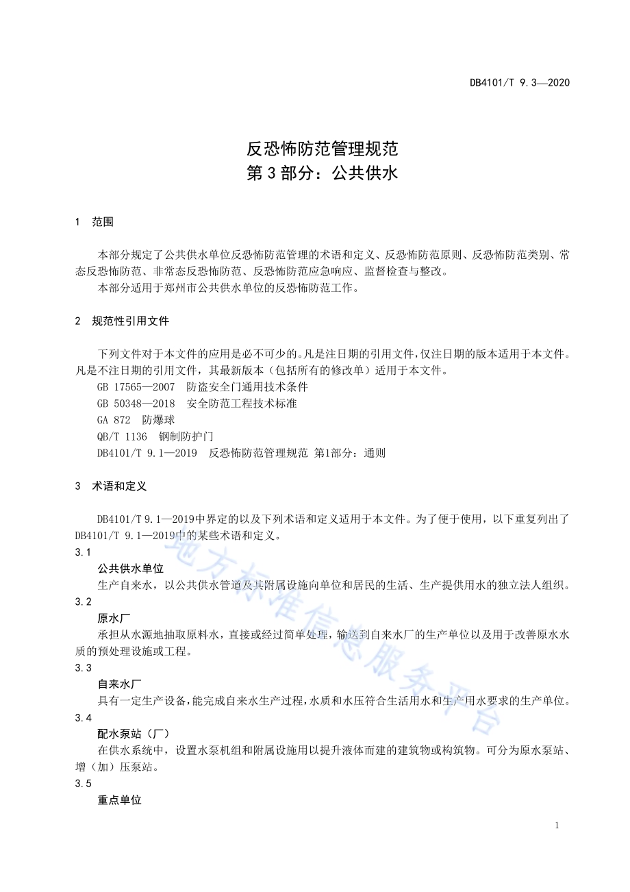 反恐怖防范管理规范 第3部分：公共供水DB4101／T 9.3-2020.pdf_第5页