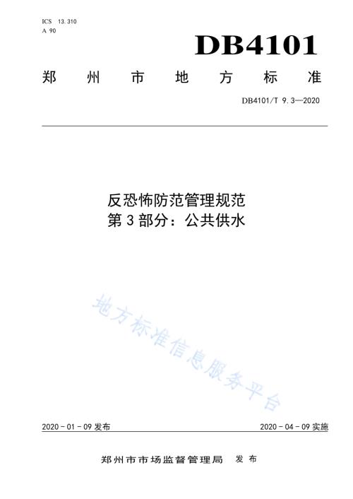反恐怖防范管理规范 第3部分：公共供水DB4101／T 9.3-2020.pdf